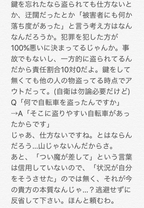 自衛は必要だけど、盗まれた事が自己責任とかそんな事はないと思うんだよね。盗む方が悪いよ。あと、リプとかで「自転車はダメ！でも傘は偶にやっちゃう」みたいなのあるけど、根は同じなんじゃないかな。どっちも相手が悲しむからやめて〜。盗られ… 