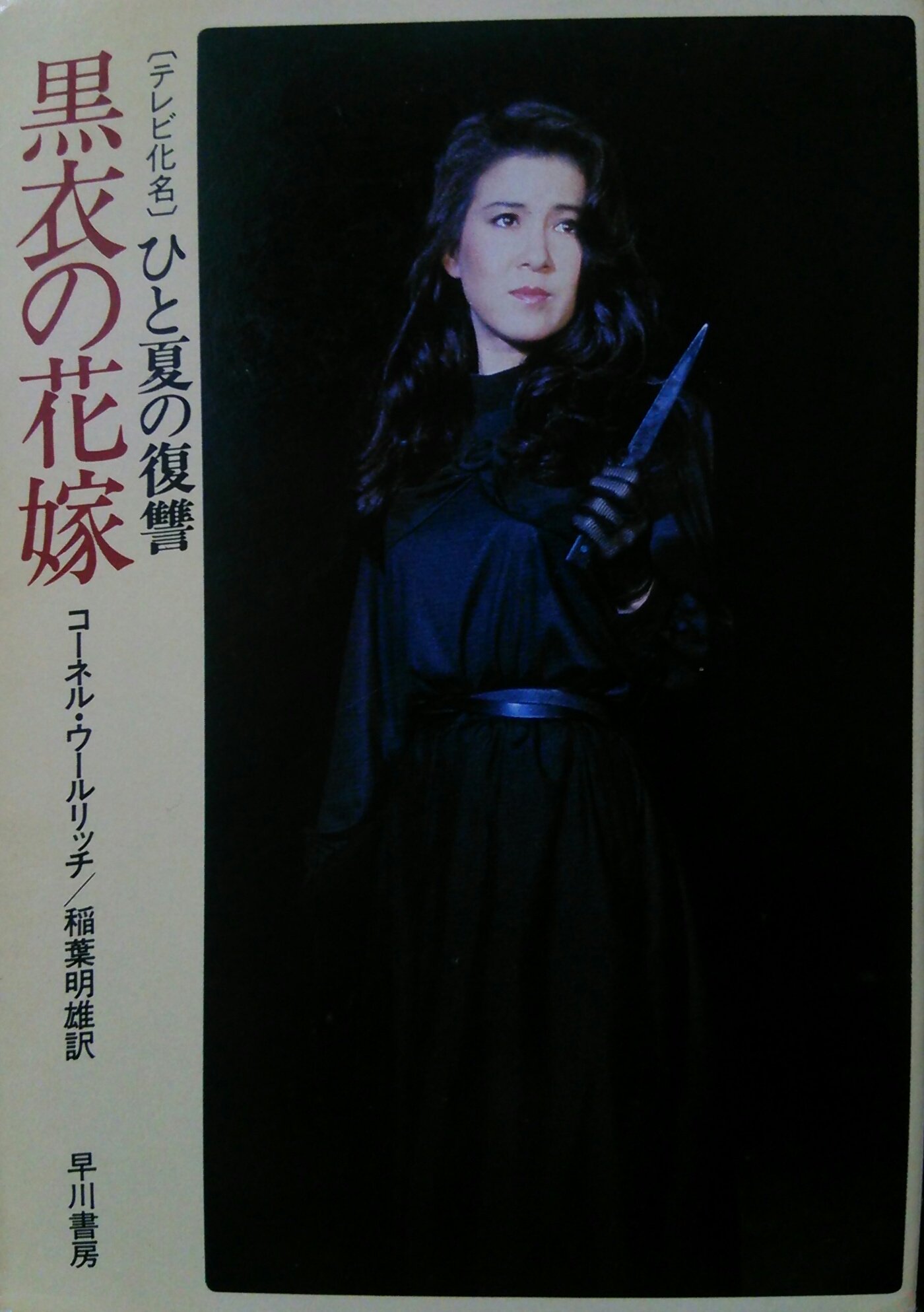 Tokyo Zodiac コーネル ウールリッチ 黒衣の花嫁 ハヤカワ ミステリ文庫 読みたかった時期に十朱幸代バージョンしか手に入らなかったという orz 本の表紙インパクト選手権大会 T Co Wqvy78myip Twitter Tokyo Zodiac コーネル ウールリッチ 黒衣の花嫁 ハヤカワ ミステリ文庫 読みたかった時期に十朱幸代バージョンしか手に入らなかったという orz 本の表紙インパクト選手権大会 T Co Wqvy78myip Twitter