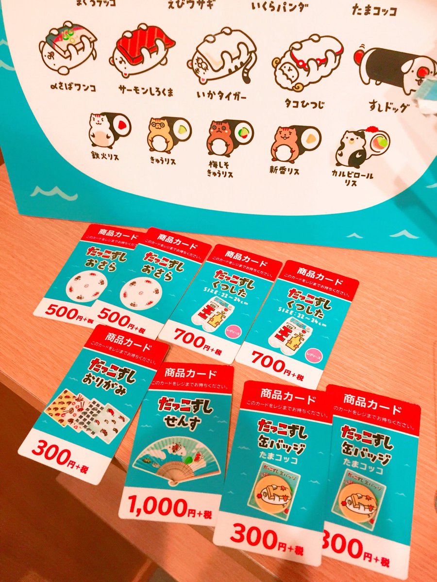 Sion No 北海道完全制覇の旅は秋にリベンジ予定 寿司食う前にグッズだけで4968円 ゚d゚lll スシロー だっこずし 一番好きなのはたまこっこ Sion No 北海道完全制覇の旅は秋にリベンジ予定 寿司食う前にグッズだけで4968円 ゚d゚lll スシロー だっこずし 一番好きなのはたまこっこ