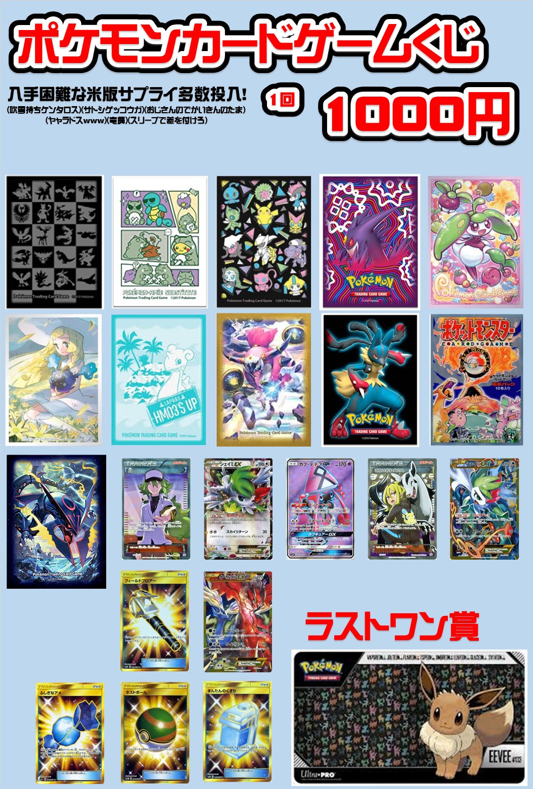 オレタン岡山本店 明日から ポケモンカードくじ が販売開始 1回1000円 レアなカードや人気なスリーブが当たる 外国のサプライも入ってます ラストワン賞は可愛いイーブイのプレイマットです 是非 お買い求めください ポケモン ポケカ