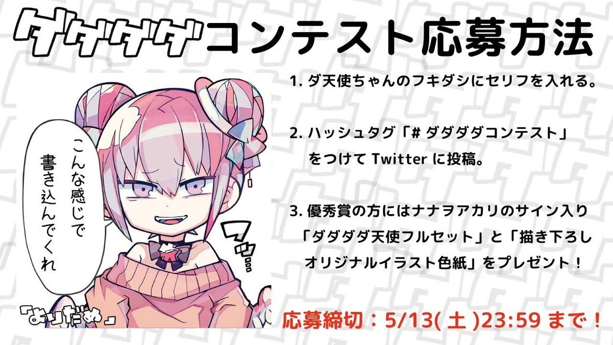 ナナヲアカリ على تويتر ダダダダコンテスト の 詳細だよ