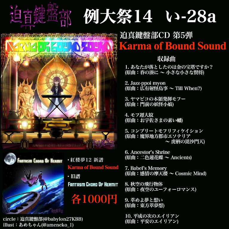 babylon27KBB's tweet photo. 【5/7 例大祭14情報】

・紅楼夢12新譜
『Karma of Bound Sound』
・旧譜
『Fantasm Chord Of Hermit』
(各1000円)

迫真鍵盤部の活動はこれでラスト！
最後の一発くれてやるよオラ！
〈い-28a〉にてお待ちしてナス！！ https://t.co/wEZCurqzvL