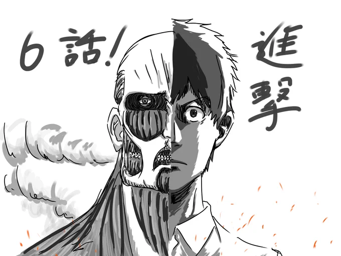 やべえええええええ
#shingeki 