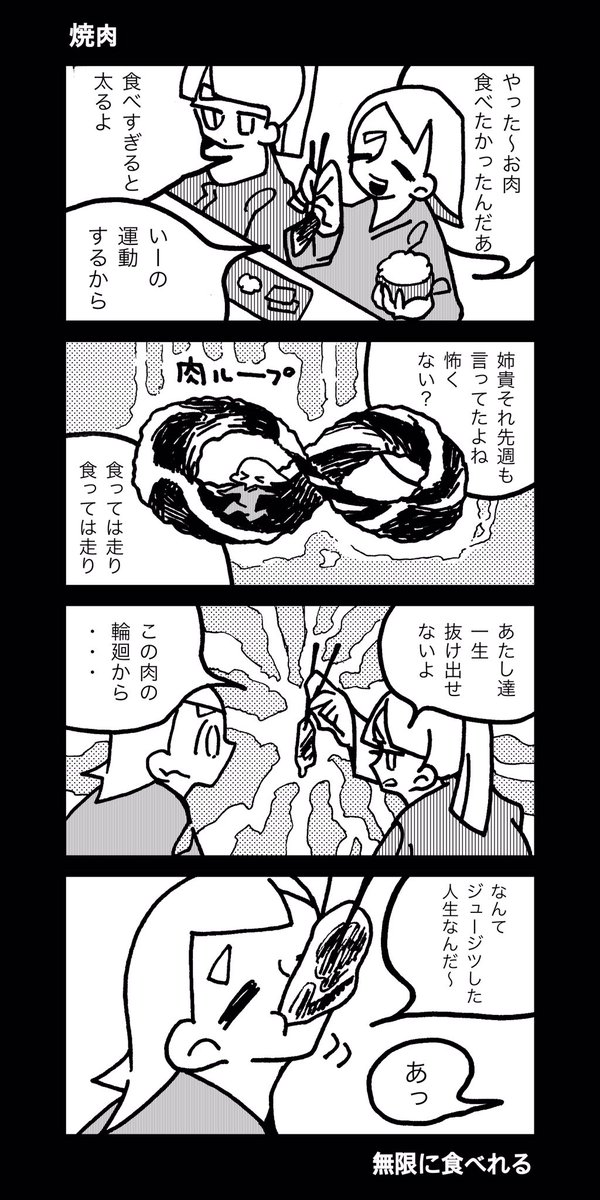 #1h4d 
焼肉の4コマを投稿してきました 