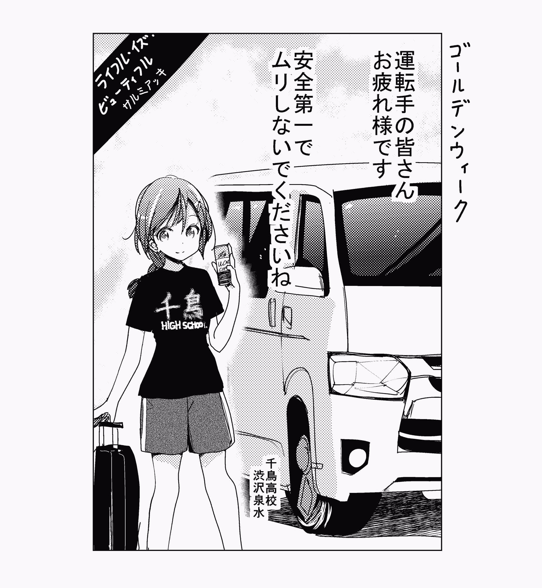 ライフル イズ ビューティフル原作公式 渋滞たいへん Uターンラッシュの運転手さん お疲れさまです ムリしないでくださいね 千鳥高校1年 渋沢泉水 ライフル イズ ビューティフル