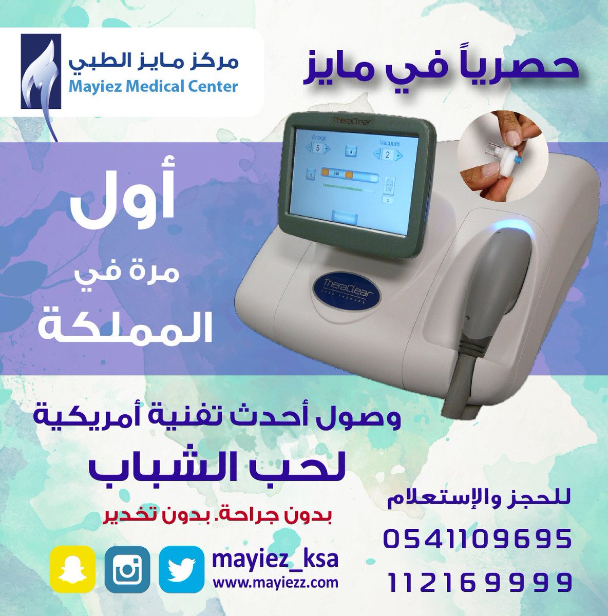 #ساعه_استجابه 
#مايز_غير
الان# احدث واول الاجهزه فى#المملكه #مركز مايز الطبي
#ليزر_حب_الشباب
#الرياض_حواء_تجميل
#جلديه_بوتكس_فيلر