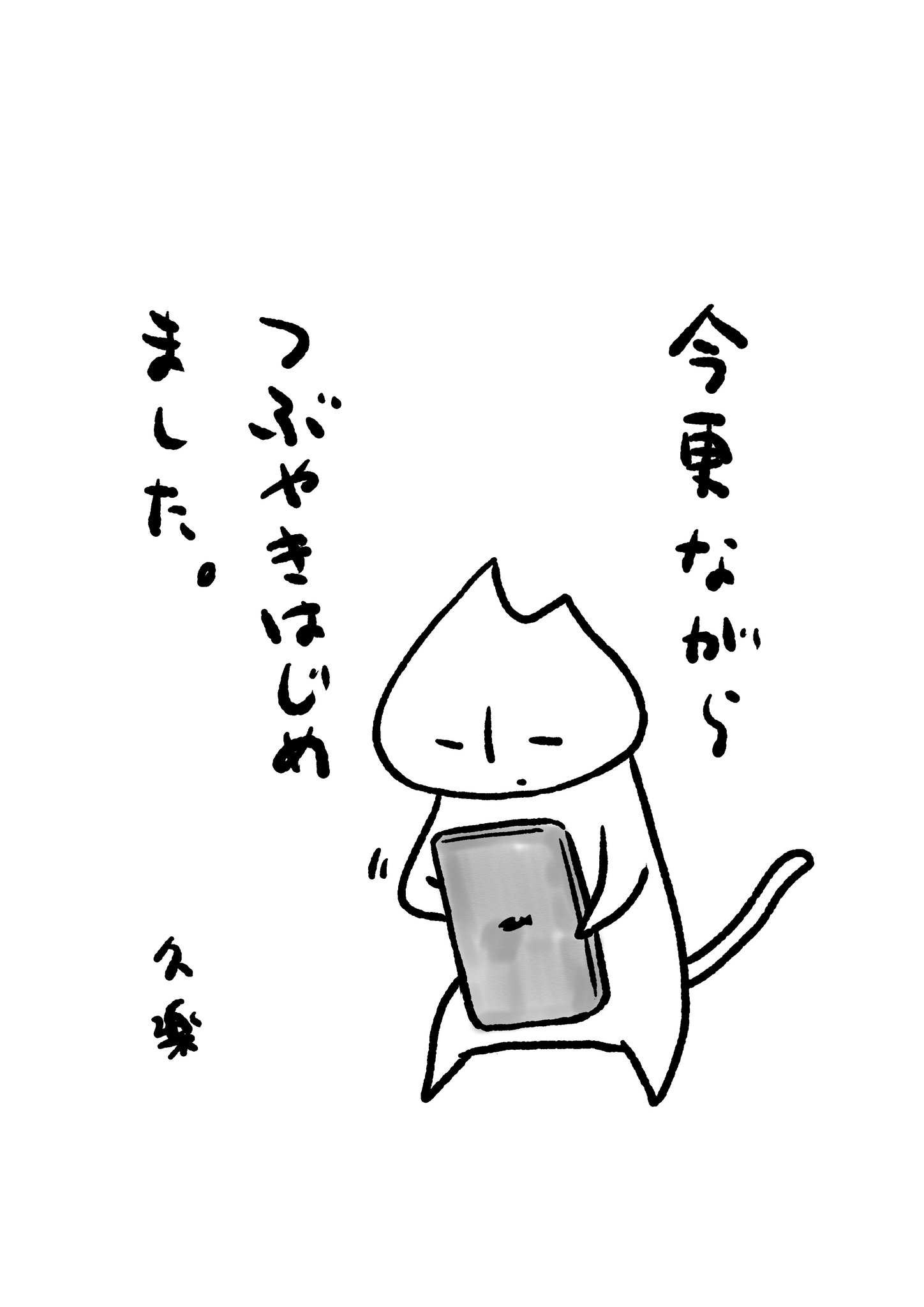 久楽 ジャンプ で猫田びよりという四コマ漫画を連載しています 新しい話は無料で読めるので騙されたと思って読んでみてください