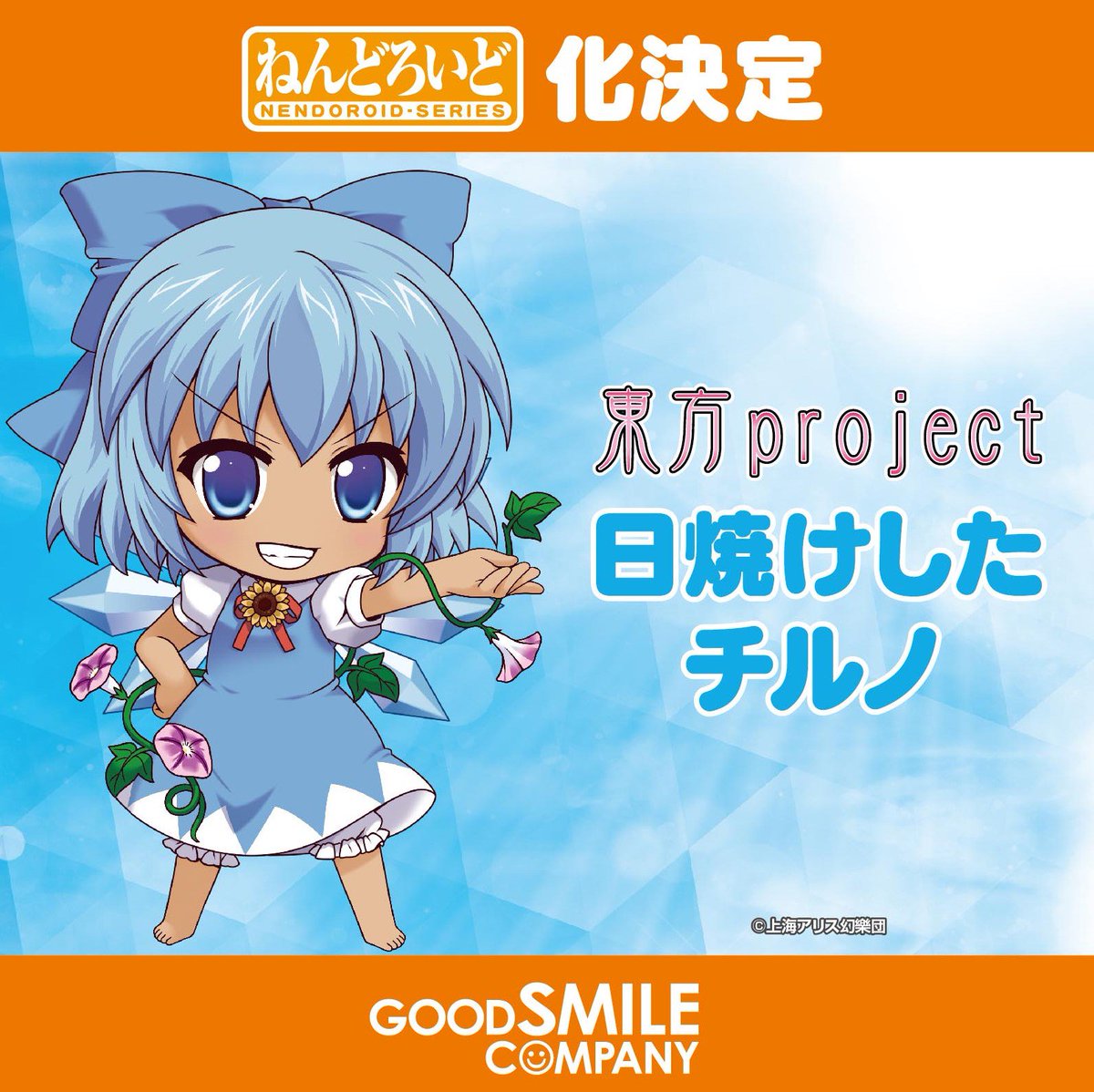 速報】「ねんどろいど 日焼けしたチルノ」商品化大決定！！ #東方