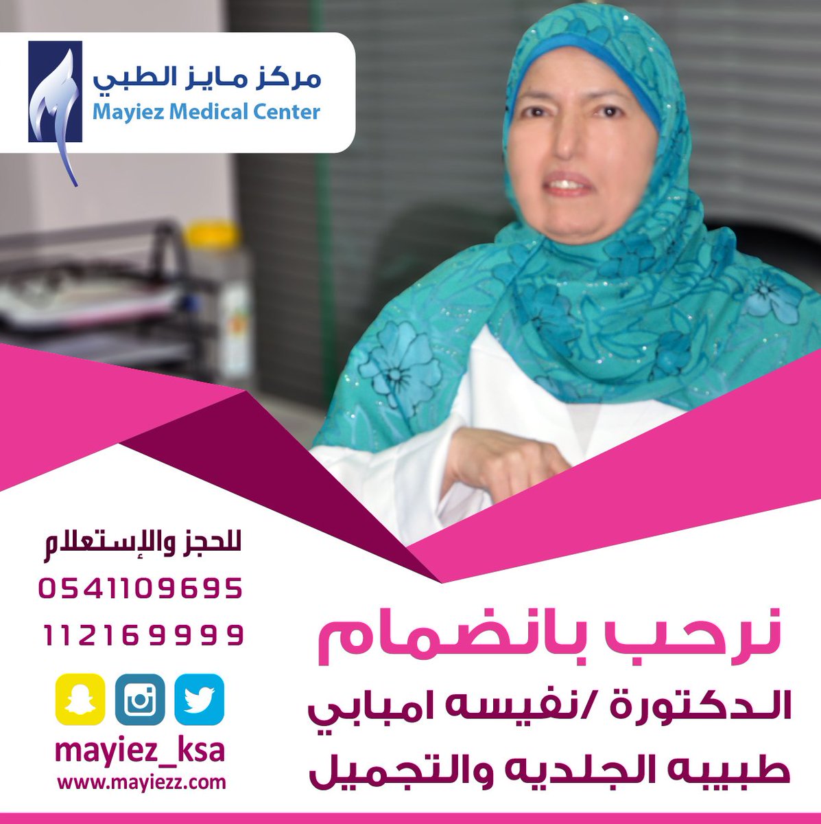 يرحب مركز #مايز الطبي بانضمام الدكتورة نفيسة طبيبة الجليدية والتجميل
#تجميل #جلدية #ليزر #بنات #عروض #بنات_حواء #شباب #العليا #التحليه
