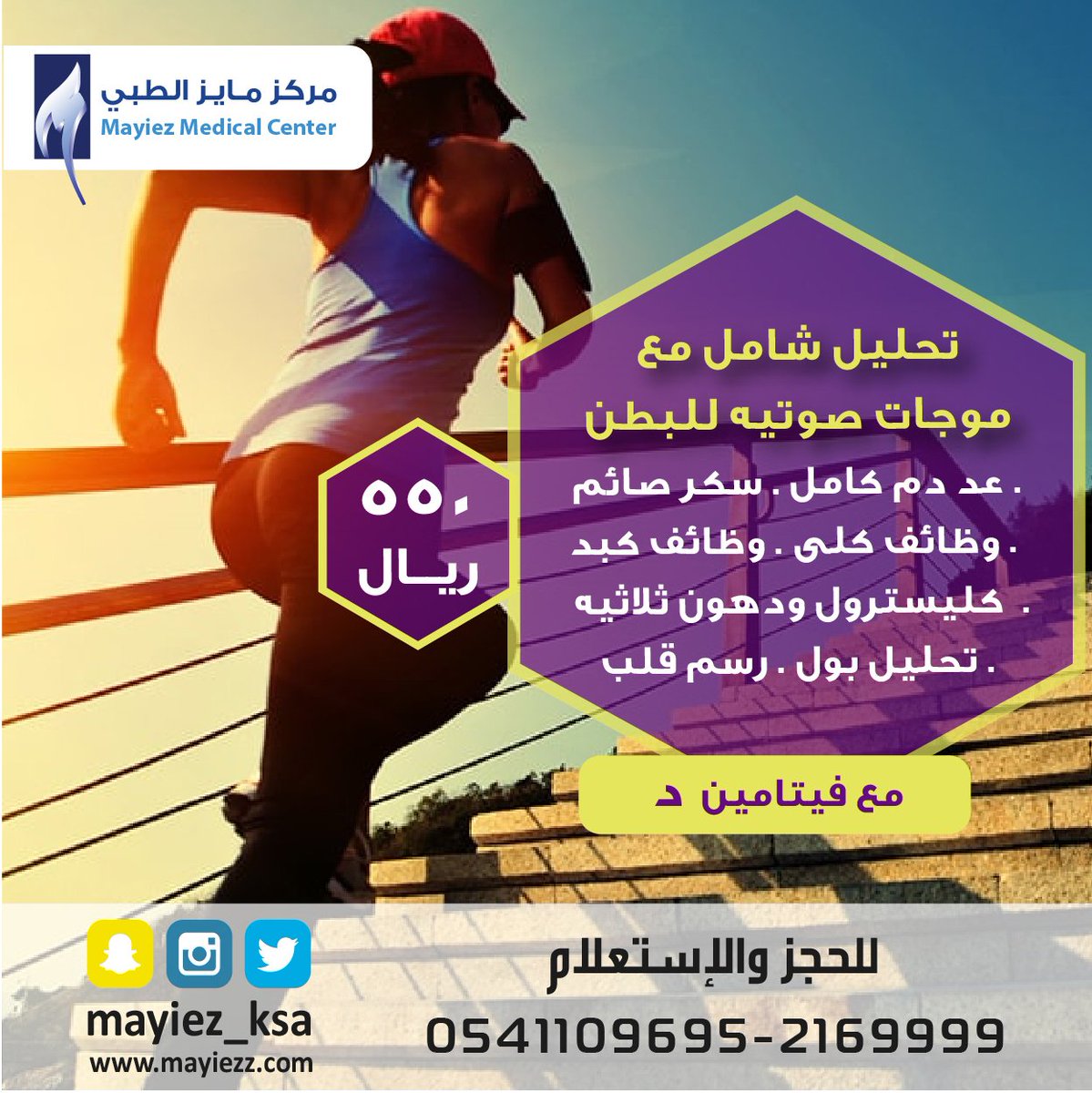 لصحتك عرض الفحص الشامل واهم التحاليل فقط ب 550 ريال 
#مايز #فحص_شامل #عروض #مايز_غير #ليزر #تجميل #صحه #تحليل