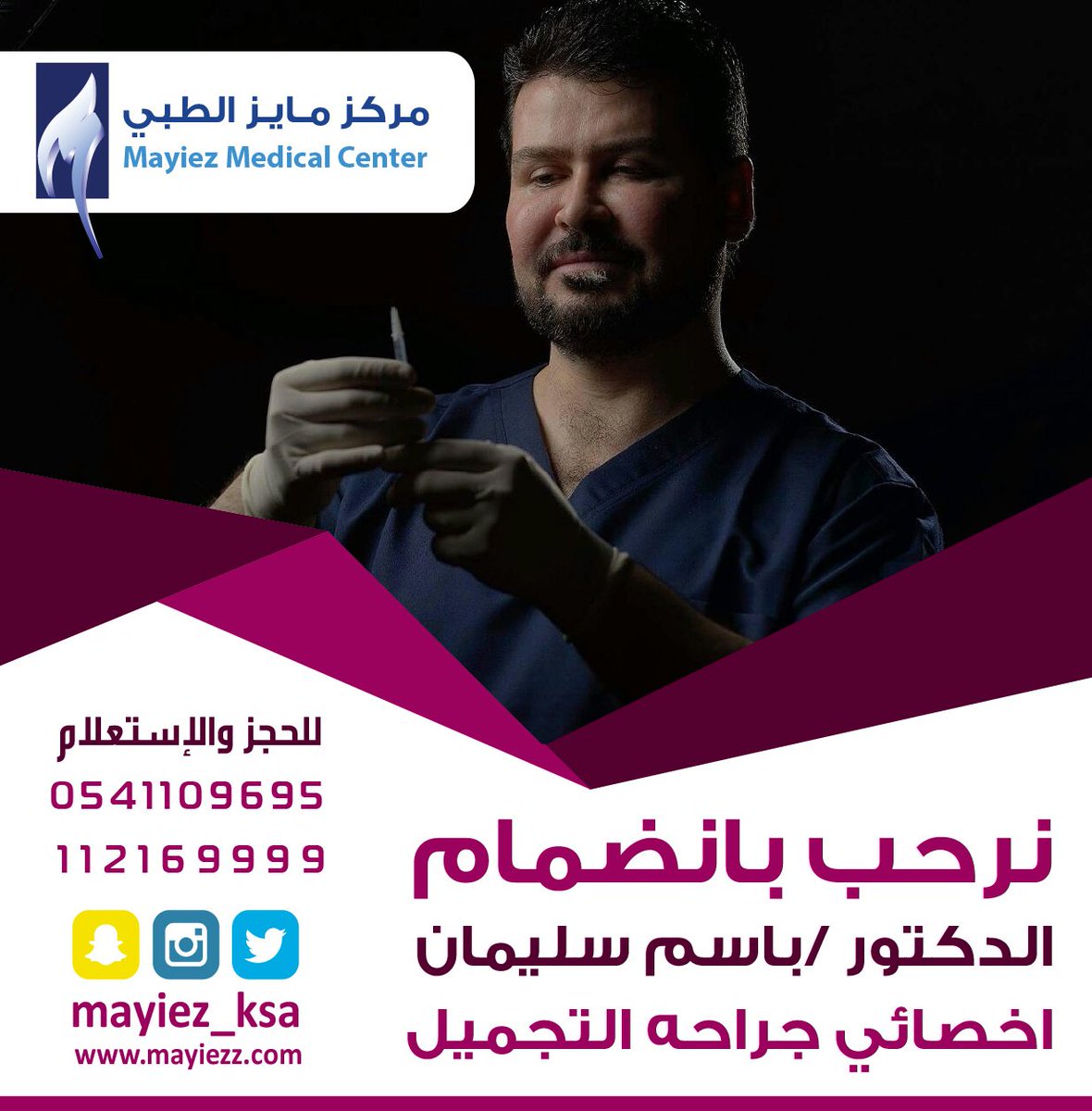 يرحب مركز #مايز الطبي بانضمام الدكتور باسم اخصاءي جراحة التجميل 
#تجميل #جلدية #ليزر #بنات #عروض #بنات_حواء #شباب #بوتكس #فيلر #عمليات_تجميل