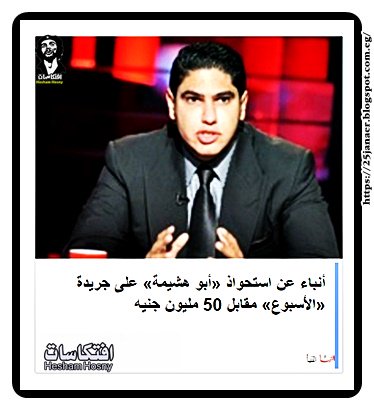 أنباء عن استحواذ «أبو هشيمة» على جريدة «الأسبوع» مقابل 50 مليون جنيه