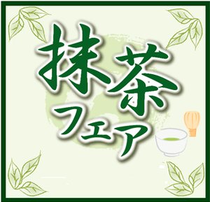 tkctcbnofficial's tweet photo. 抹茶フェア開催！新茶の季節に香り高い抹茶の和菓子をお楽しみください！ https://t.co/3uHgbS916u https://t.co/TpChrLpOZG