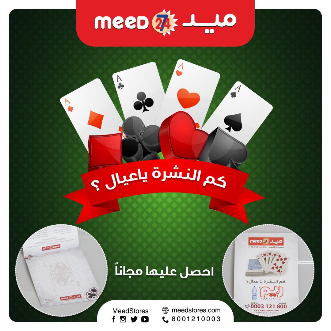 MeedStores's tweet photo. النوت من ميد مجاناً عند شرائك ورق لعب بايسكل ✌🏼 
#ميد_اقربلك https://t.co/yhBuaE5VSC