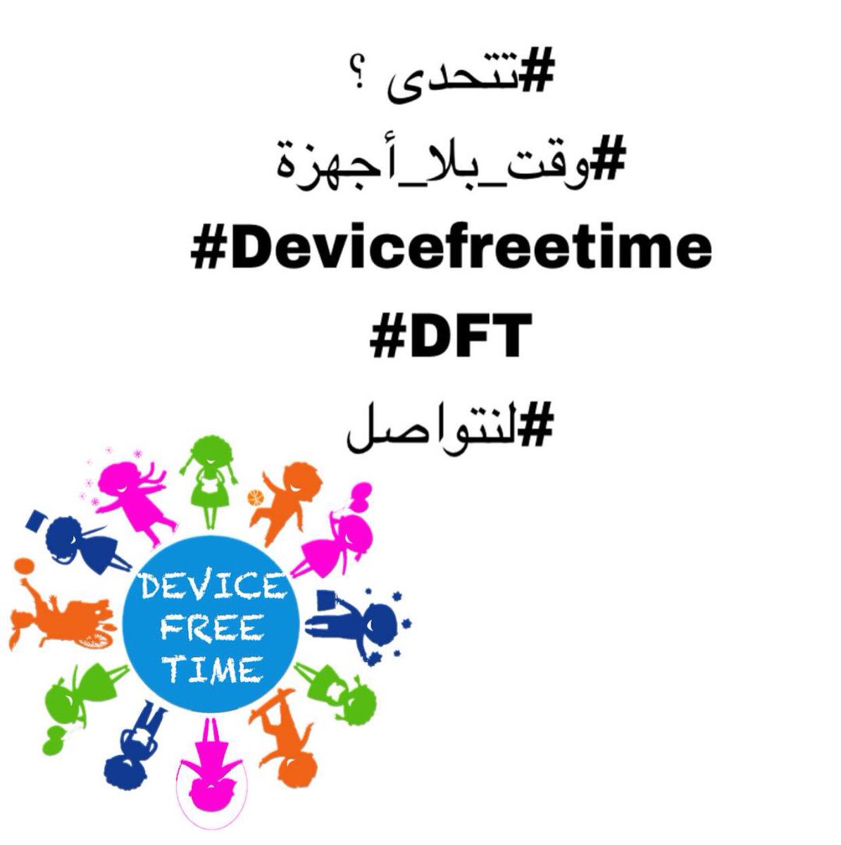 devicefreetime's tweet photo. #وقت_بلا_أجهزة 
#devicefreetime 
#dft
#لنتواصل https://t.co/3T58Yh2d4b