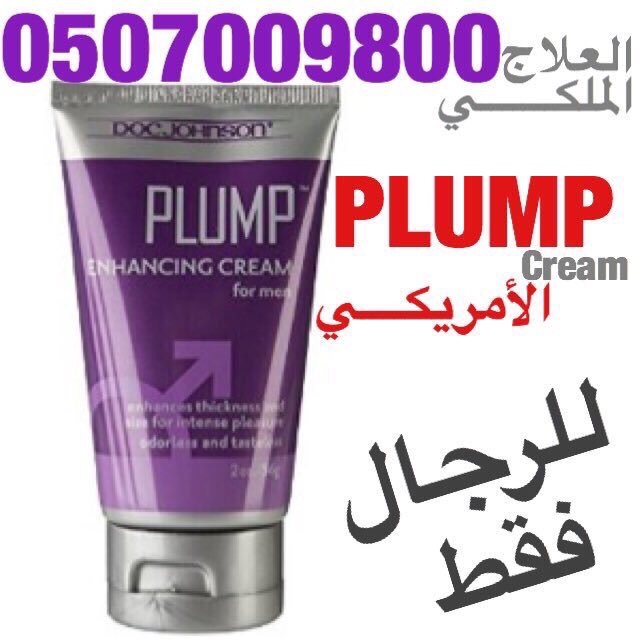 59_2559's tweet photo. #للرجال_فقط كريم PLUMP الأمريكي🇺🇸 الأصلي ل #تكبير_العضو_الذكري من شركه #دكتور_جونز إطلبة من #العلاج_الملكي للطلبات 🔴🔴واتس🔴🔴0507009890🔴🔴 https://t.co/MtrIDNVicI