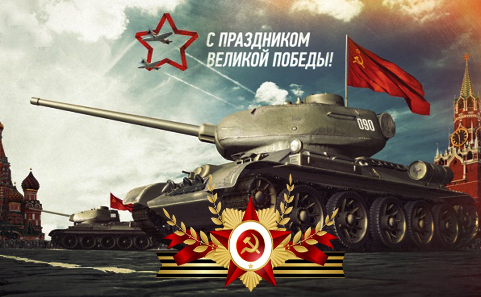 Фантики, открытки с танком к 9 мая