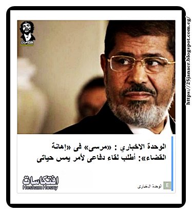 «مرسى» فى «إهانة القضاء»: أطلب لقاء دفاعى لأمر يمس حياتى
