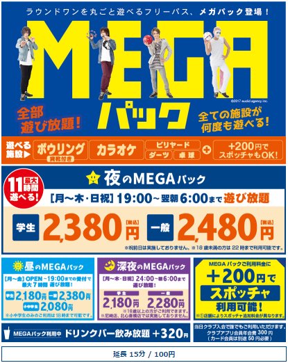 ラウンドワンスタジアムアリオ柏店 Twitterren Megaパック 本日１９ ００から再開です ボウリング カラオケ スポッチャがまるごと遊び放題 ゴールデンウィーク最後のお休みに ラウンドワン で おもいっきり遊ぼう ラウワン メガ スポッチャ