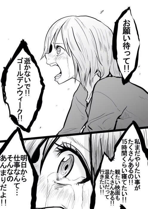 これには多くの人が共感？GW最終日の皆様の心の声がこれｗｗｗ