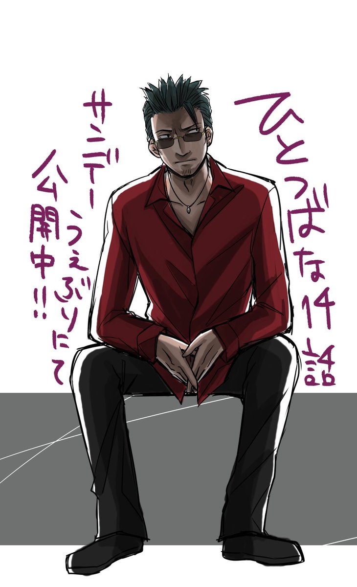 【告知】ひとつばな14話、更新されておりますー!吉田くんはチンピラ服が似合いそうだなと思って着せたらやっぱりただのチンピラだった。
https://t.co/QHSe9ZZfzt