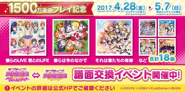 公式 ラブライブ スクフェスac運営 本日最終日 1500万楽曲プレイ記念 ユニット限定ガチャ スクフェス譜面18曲一斉 解放 は本日までの開催となっております ぜひこの機会にプレイしてみてくださいね Lovelive スクフェスac