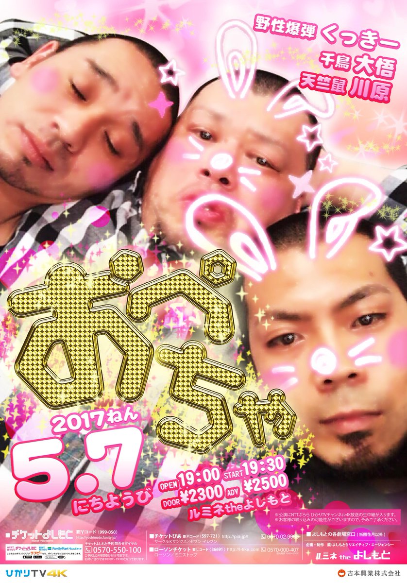 ルミネtheよしもと 本日 お立見の可能性あり 5 7 日 おぺちゃ 出演 野性爆弾 くっきー 千鳥 大悟 天竺鼠 川原 開演19時半 当日券2500円 公演にnttぷらら ひかりtvチャンネル4k放送の生中継が入ります お客様の映り込みの可能性がご ルミネtheよしもと 本日 お立見の可能性あり 5 7 日 おぺちゃ 出演 野性爆弾 くっきー 千鳥 大悟 天竺鼠 川原 開演19時半 当日券2500円 公演にnttぷらら ひかりtvチャンネル4k放送の生中継が入ります お客様の映り込みの可能性がご