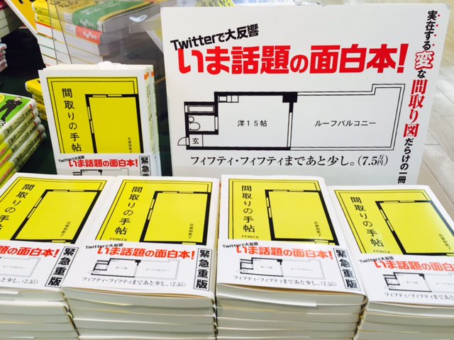 芳林堂書店関内店 おすすめ本 この6年間で4部屋 と なかなかの引っ越しマニア スタッフoです そんな私のお気に入りは ちくま文庫の 間取りの手帖 Remix 日本に実在する不可解な間取り図をコメント付きで紹介した爆笑の一冊 いよいよ来週は2年