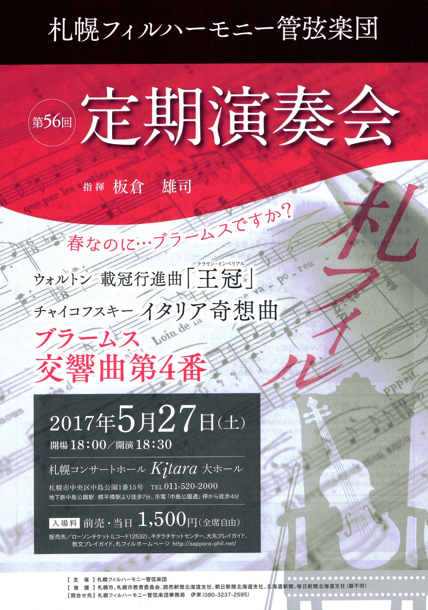 札幌 資本論 に学ぶ会 札幌フィルハーモニー管弦楽団定期演奏会 指揮 板倉雄司 5月27日 土 開場18時 札幌コンサートホールkitara大ホール 入場料1500円 ウォルトン 戴冠行進曲 チャイコフスキー イタリア奇想曲 ブラームス 交響曲第4番 札幌 資本論 に学ぶ会 札幌フィルハーモニー管弦楽団定期演奏会 指揮 板倉雄司 5月27日 土 開場18時 札幌コンサートホールkitara大ホール 入場料1500円 ウォルトン 戴冠行進曲 チャイコフスキー イタリア奇想曲 ブラームス 交響曲第4番