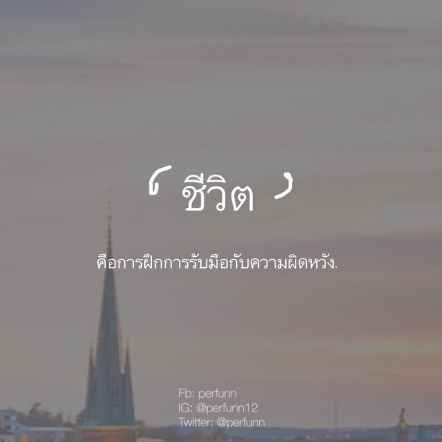 Perfunn's tweet photo. ชีวิตต้องเจอกับความผิดหวังซ้ำซ้ำกี่ครั้งต่อกี่ครั้ง 
การที่เรารับมือกับมันได้นั้น 
ถือเป็นการผ่านได้ไปอีกขั้นนึงของชีวิตแล้ว. https://t.co/MPzFHhi608