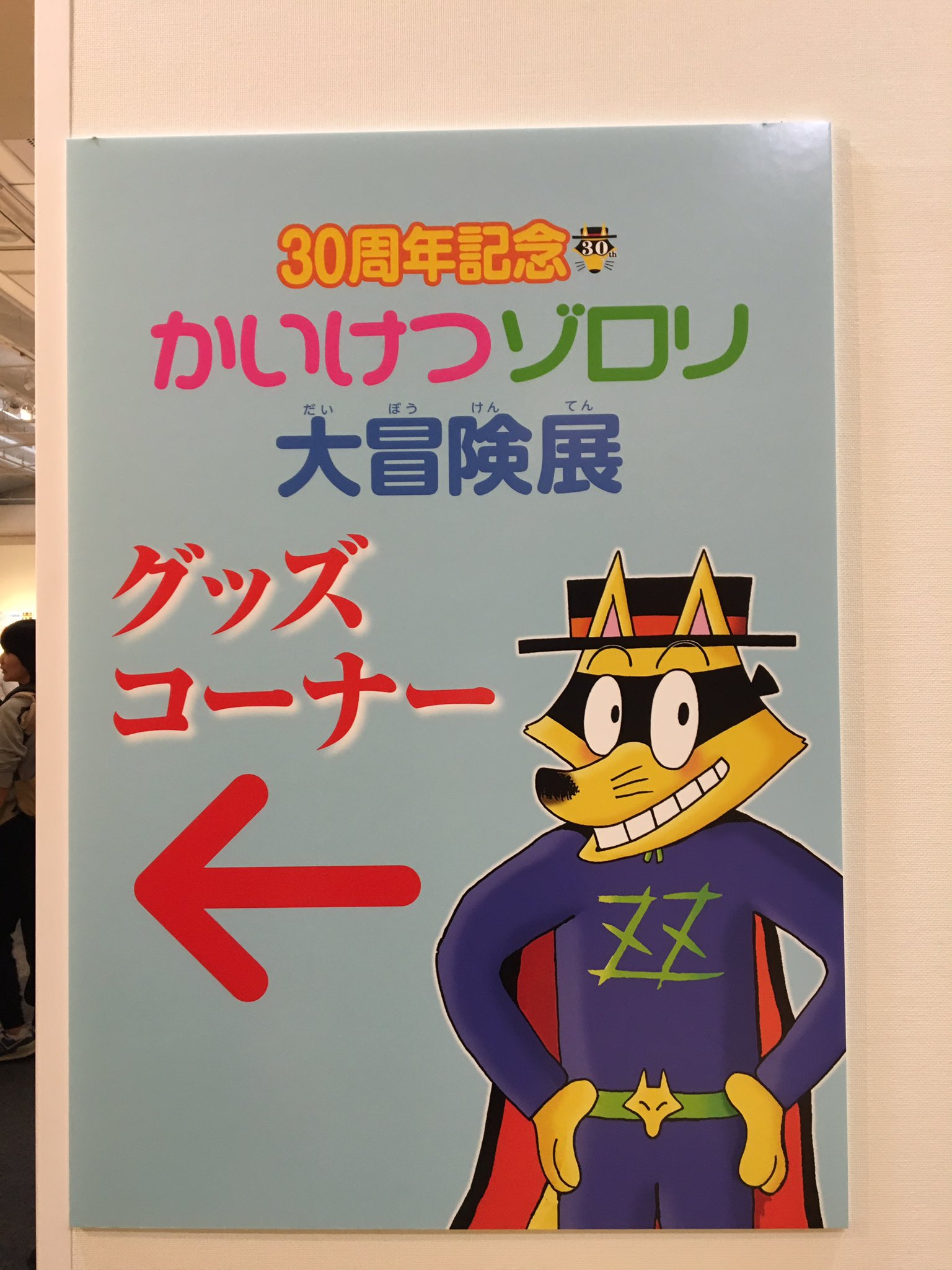 かいけつゾロリ ポプラ社公式 かいけつゾロリ大冒険展 日本橋高島屋 30周年を記念した限定グッズも大人気 大冒険展のさいごにあるグッズコーナーは売り場側入口からもはいれます 展覧会は見たけど買いそびれたグッズがぁ という方もお立ち寄り