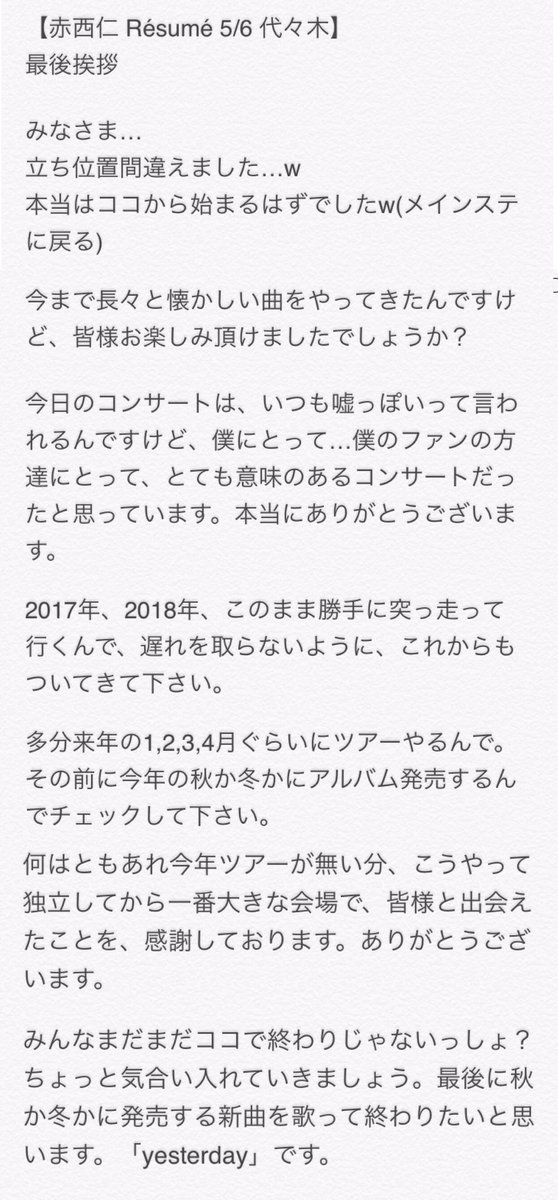 ゆきんこ 赤西仁 Resume 5 6 代々木 最後挨拶 全文 照れ屋な赤西くんが真っ直ぐな言葉で伝えてくれた言葉 この挨拶を聞けただけでも行った価値のあるコンサートだった 仁くんに遅れを取らないないようにこれからも付いていきます