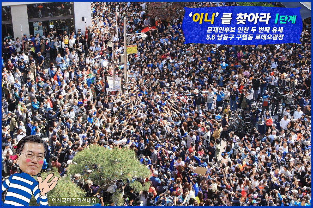 5월 6일 문재인 후보가 인천에 두 번째 유세를 하러 구월동 로데오거리에 방문했습니다! 어마어마한 인파의 인천시민들에게 둘러쌓인 '이니'! 어디계신지 함께 찾아볼까요?? (1~3단계)