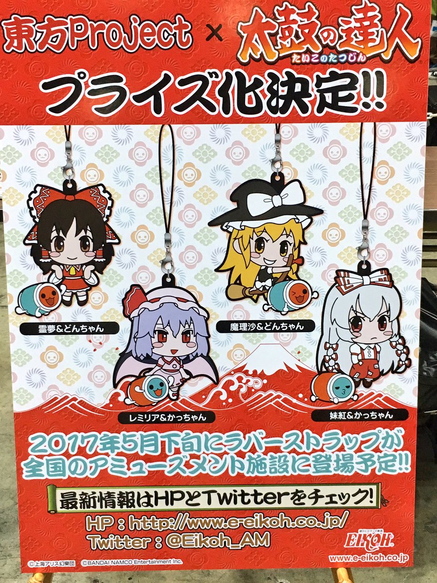 Twitter 上的 公式 太鼓の達人 ゲームセンター版 例大祭 お知らせ エイコー Eikoh Am さんより 東方project 太鼓の 達人コラボのラバーストラップが 5月下旬より全国のゲームセンターでプライズとして登場いたします ラバストでは 太鼓の画面とは逆に