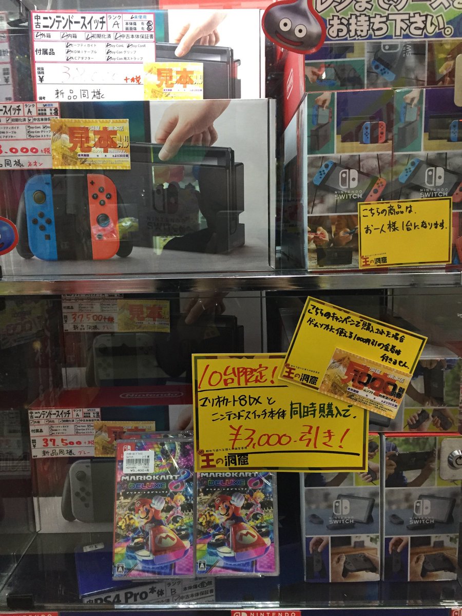 Rtキャンペーン中 王の洞窟 岐南本店 Twitter પર 10台限定 ただいま王の洞窟では 中古ニンテンドースイッチと マリオカート8デラックスを同時に購入して頂くと3000円引きとなります 10台限定の大幅値引き このチャンスにぜひお買い求めくださいませ