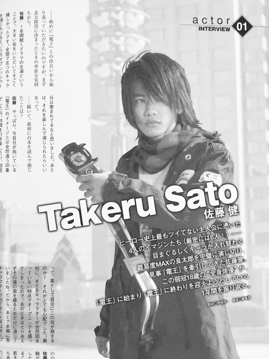 Nao Twitterissa この電王のインタビューも素敵です 一部ですが 読みにくかったらゴメンナサイ 佐藤健 Den O Perspective 仮面ライダー電王公式読本