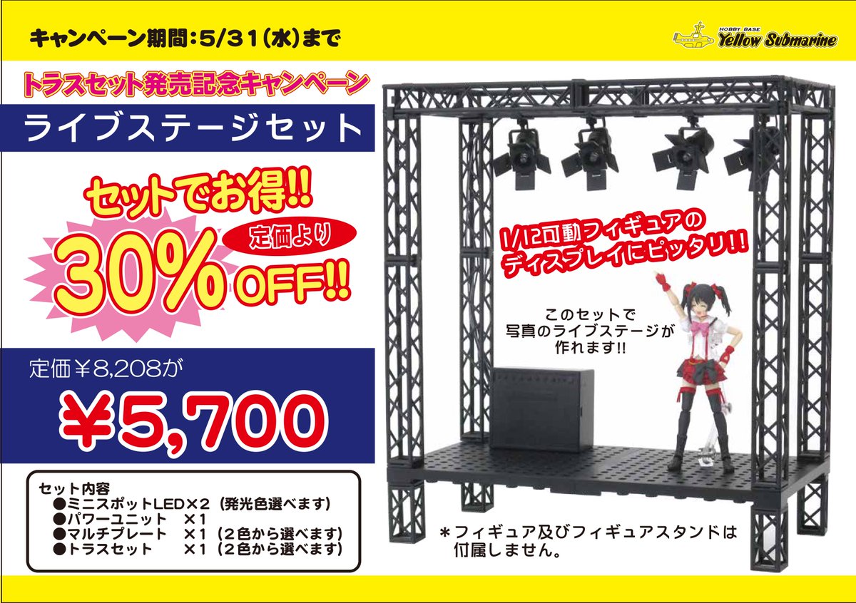 トラス発売記念キャンペーン】とってもお手軽にお部屋にライブステージ