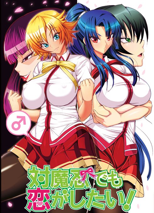 対魔忍の同人作ってます、
仕方ないな、見てやるよという、
心優しい方、よろしくお願いします('ω')
↓公式ほーむぺーじ↓
https://t.co/8L5weAJTnr 