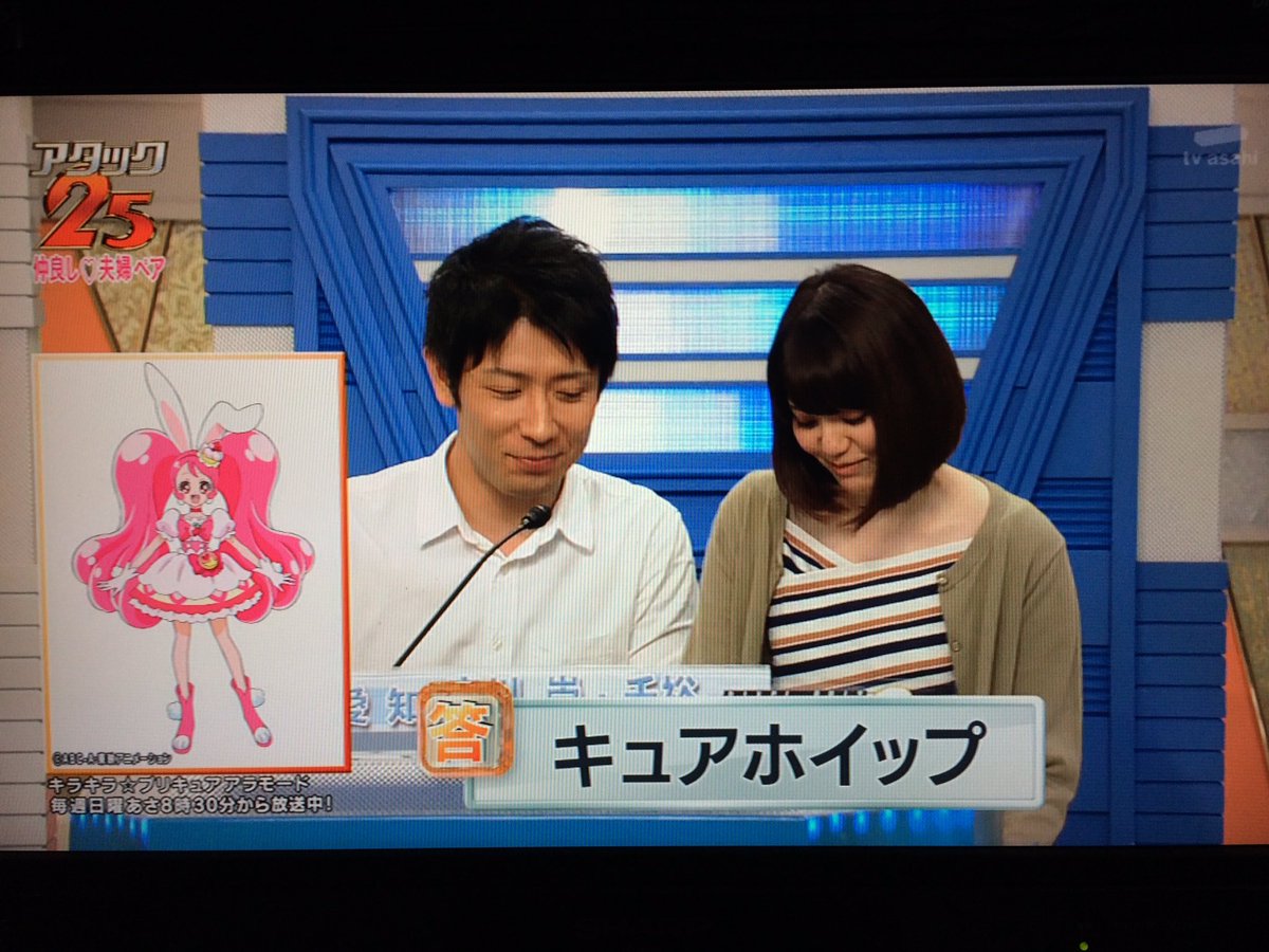 ミクリヤン アタック25でプリキュアの問題が出たぞ T Co Fy9gn6kqcr Twitter
