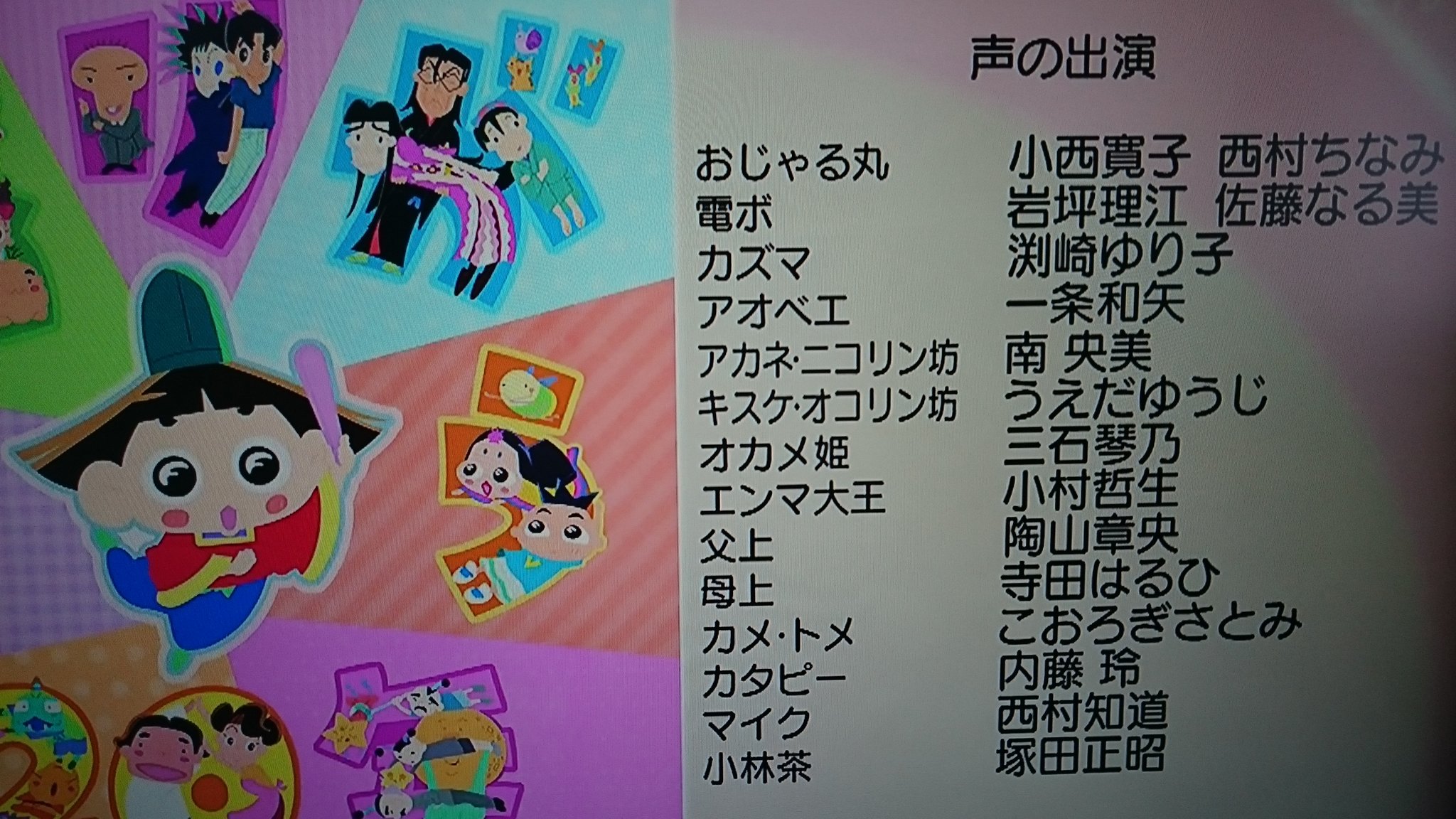 Ichi イチ Pa Twitter おじゃる丸周年を今度は副音声なしに見てたんだけど まさか17年にこの並びを見られるとは 小西寛子さんも岩坪理江さんも大地丙太郎監督作品の常連だったよね Ichi イチ Pa Twitter おじゃる丸周年を今度は副音声なしに見てたんだけど まさか17年にこの並びを見られるとは 小西寛子さんも岩坪理江さんも大地丙太郎監督作品の常連だったよね