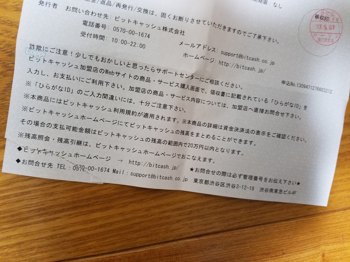 まと コンビニで買ったビットキャッシュ 店員がカウンター裏で客の控え分を切り離す時に少し破れたらしい それ自体は個人的には全く気にしないんだけど その後セロテープでくっつけて 何食わぬ顔で渡してきた時は 店員として客に何か言うべきことが