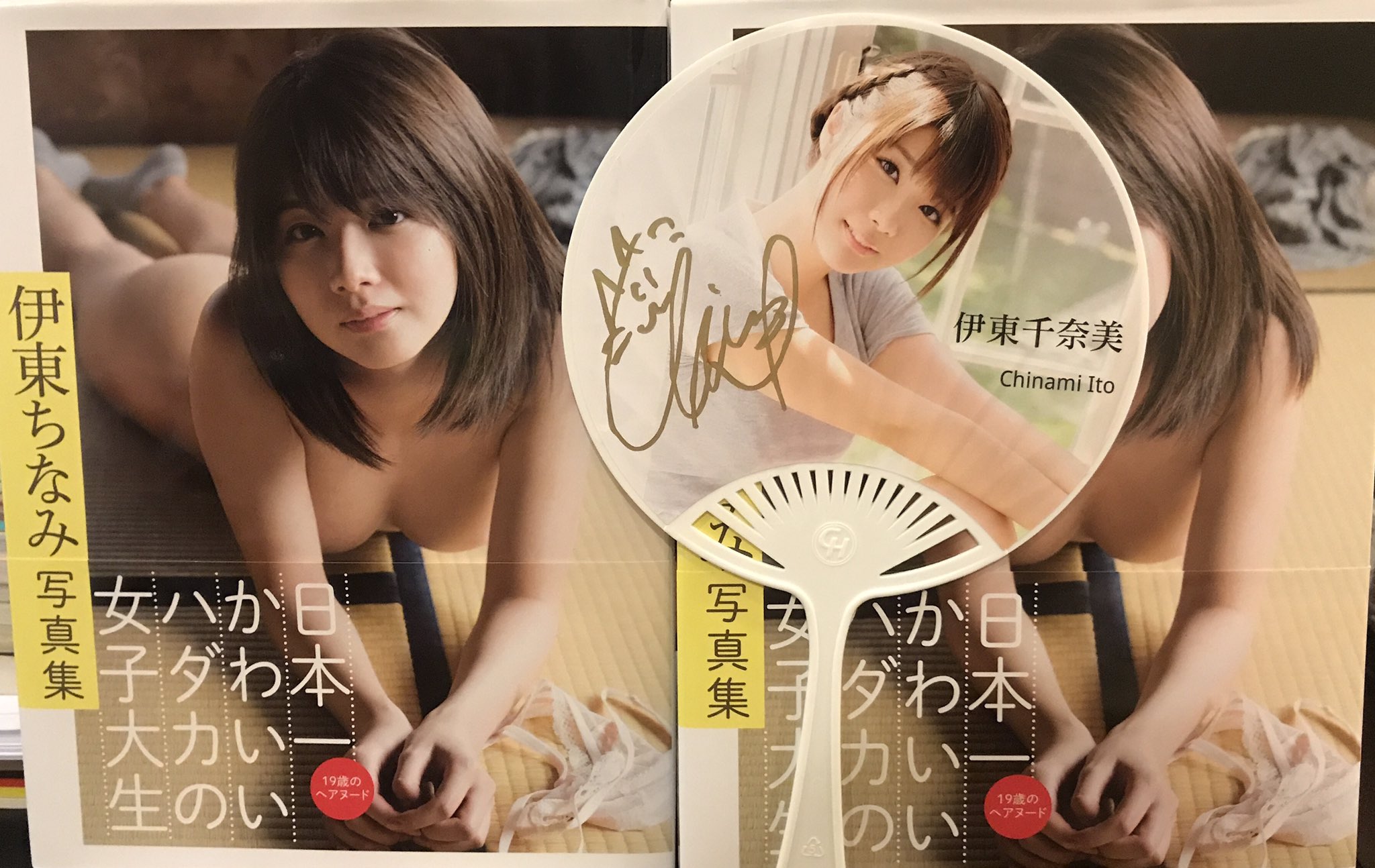 伊東ちなみ ヌード