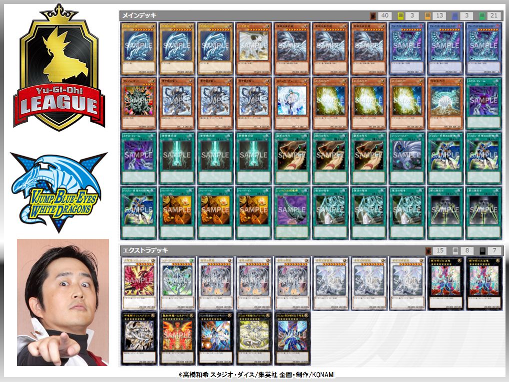 公式 遊戯王ocg على تويتر 遊戯王リーグ に出場した Vジャンプ ブルーアイズ ホワイト ドラゴンズ チームメンバーのデッキレシピ を紹介 予選終了後 投票にて デッキ構築mvpチーム に選出するぞ デッキレシピ詳細 T Co Oo718kc3t4 遊戯王リーグ