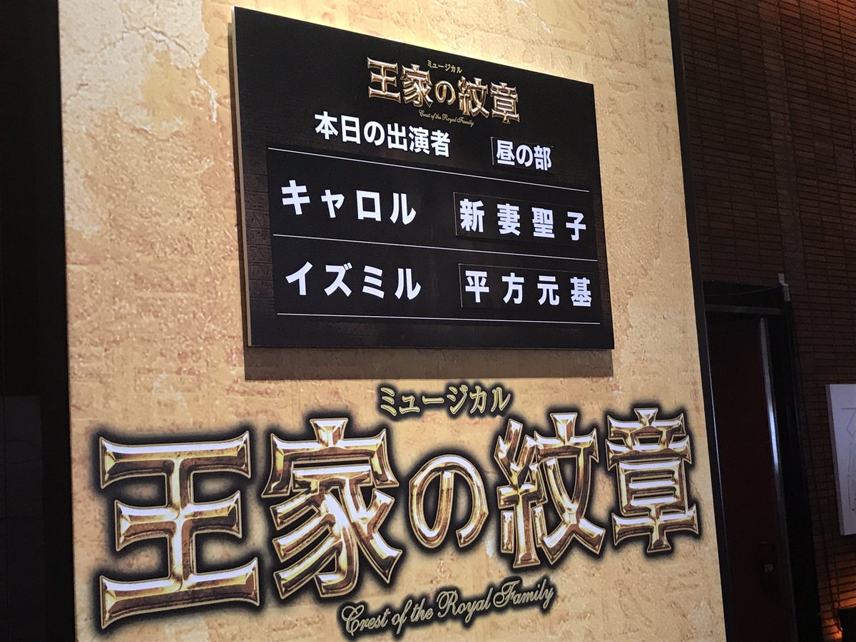 17年再演 ミュージカル 王家の紋章 5 6ソワレ 5 7マチネ 東京千秋楽 7ページ目 Togetter
