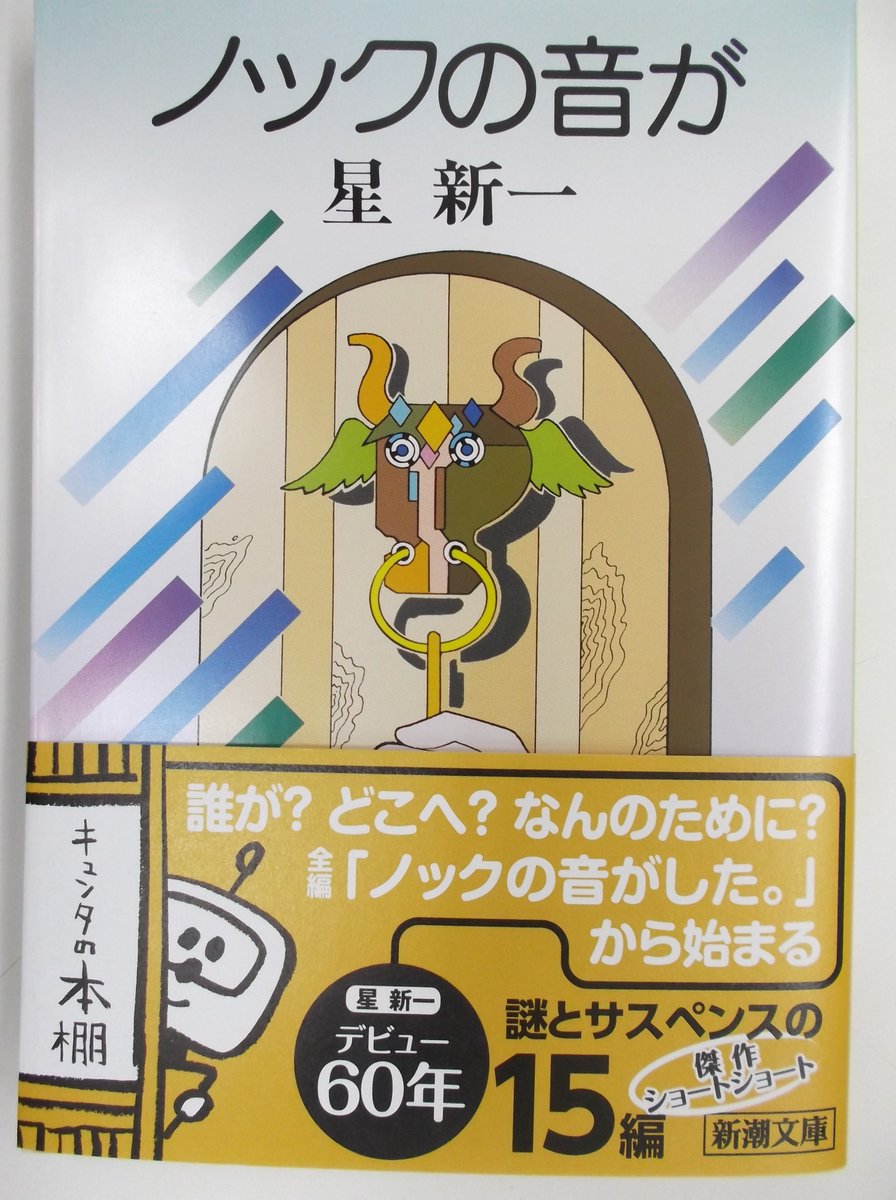 戸田書店 山梨中央店 Twitterren ノックの音が 星新一 著 新潮社 意外性あふれるアイデアと洒落たセンスで描く15のショートショート 星新一さんファンの店員曰く老若男女楽しめるそうです キュンタの本棚 星新一 デビュー60年の帯が目印 文庫コーナー