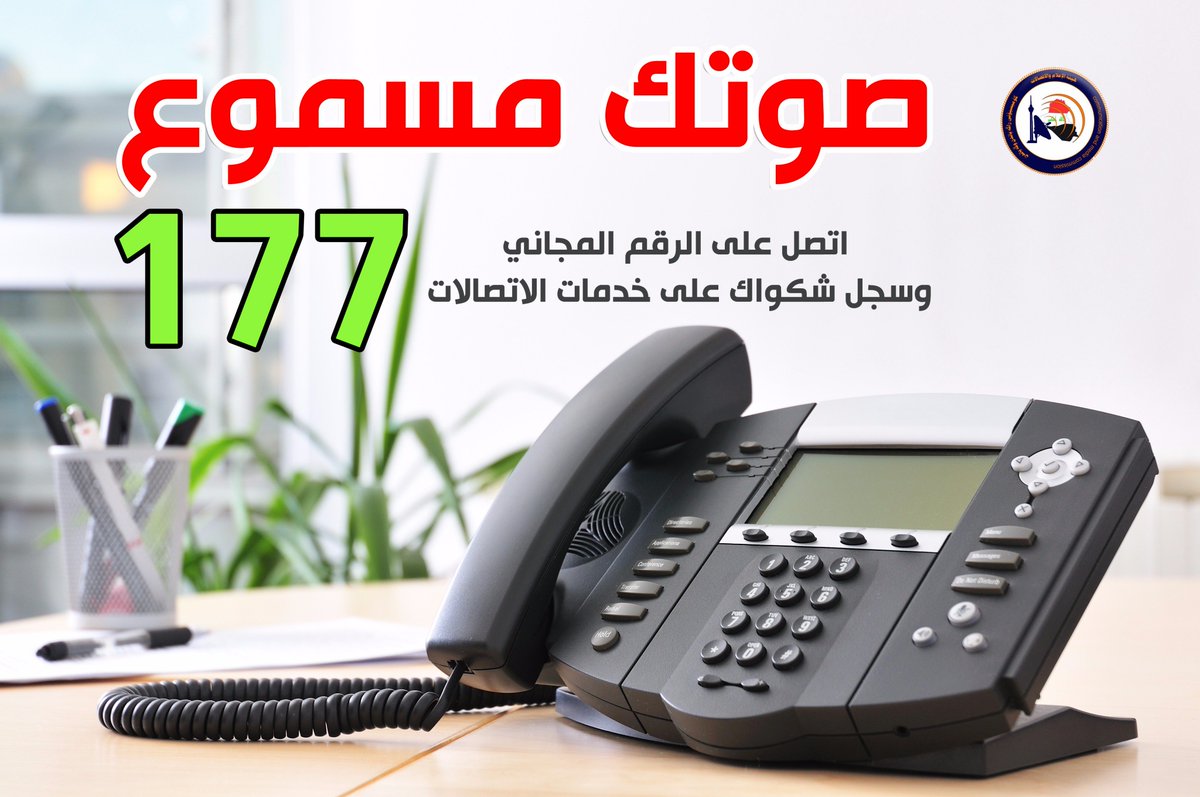 CMCiraq's tweet photo. #صوتك_مسموع اتصل على الرقم المجاني 177 لتسجيل شكواك على #خدمات_الهاتف_النقال في العراق . https://t.co/2aw6vqmmyn