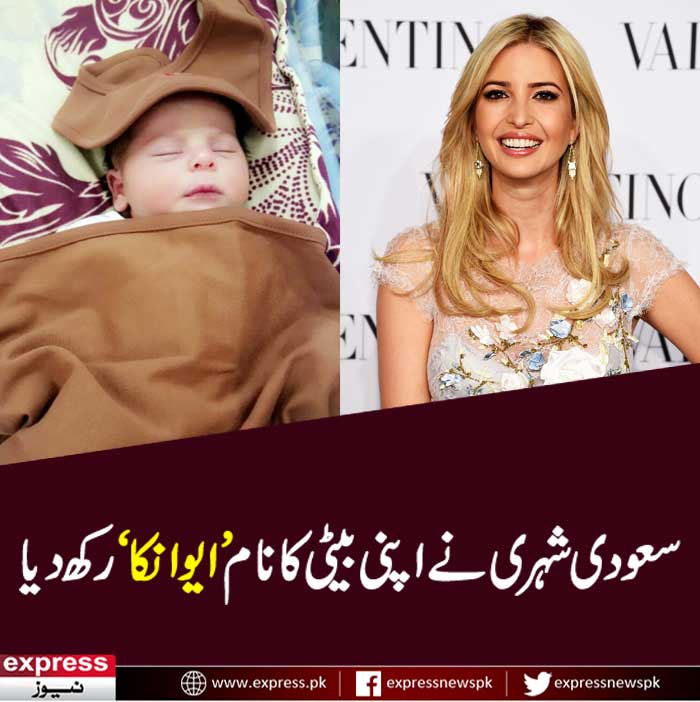 ExpressNewsPK's tweet photo. سعودی شہری نے اپنی بیٹی کا نام ’ایوانکا‘ رکھ دیا - https://t.co/HPzEG012aR #IvankaTrump #SaudiArab #DaughterIvanka https://t.co/B7RZBlyPOf