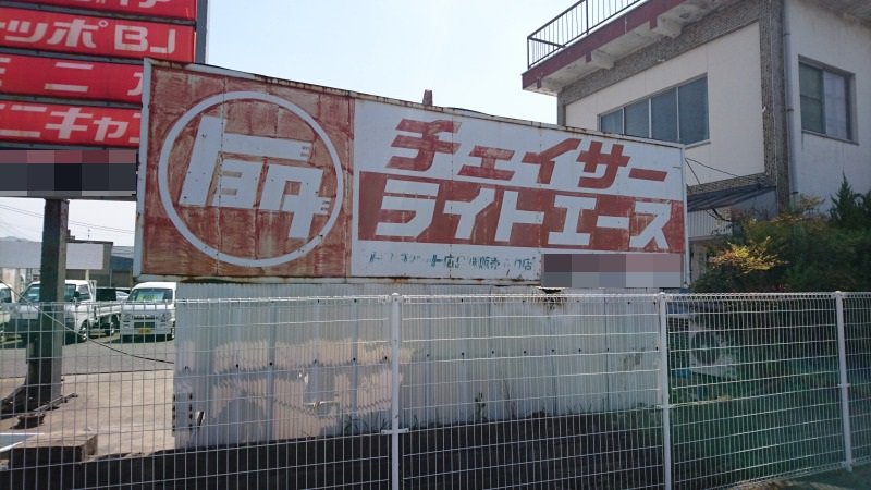 古いトヨタオート店の看板