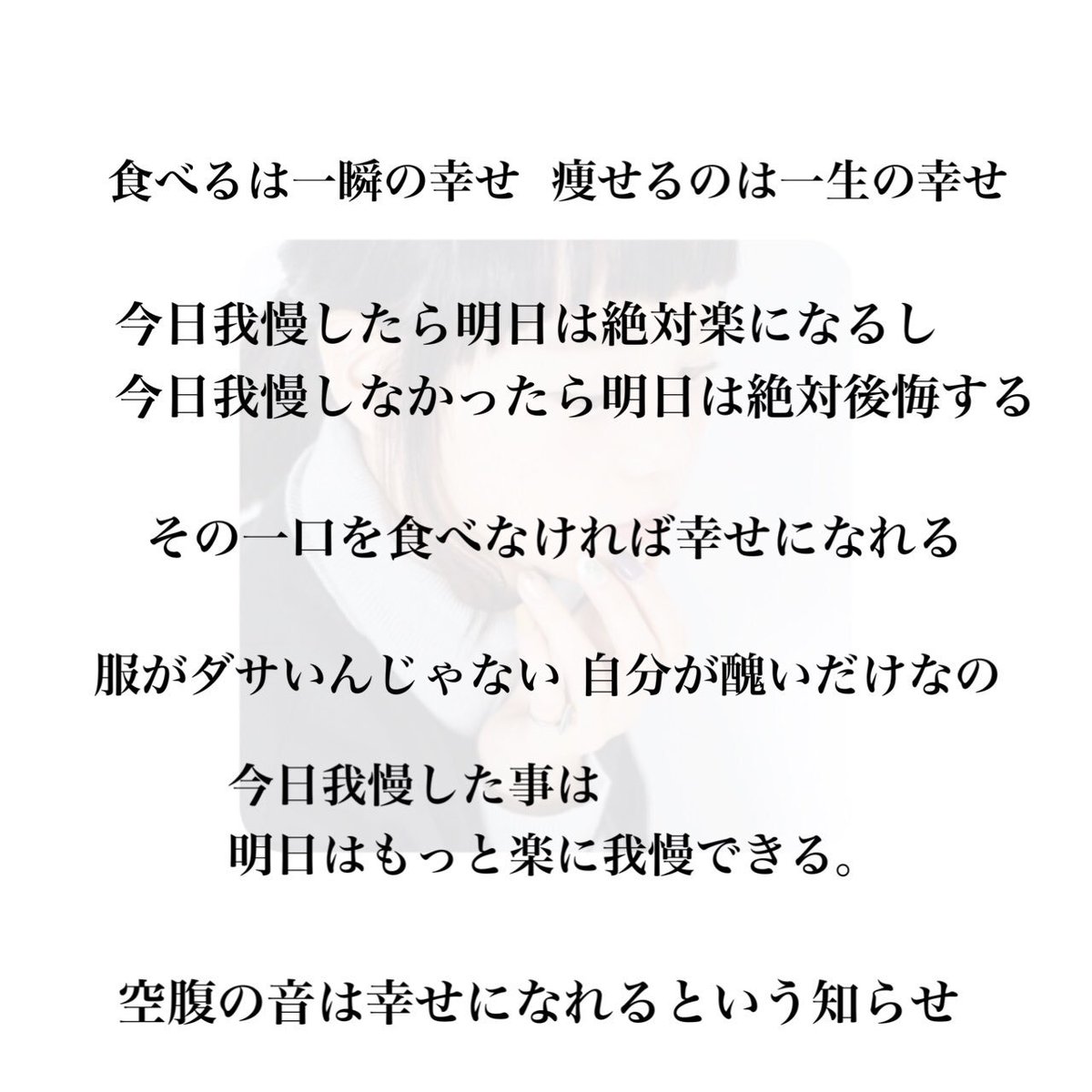 anju この言葉を胸にして 毎日自分に活をいれます 頑張れる気がしてきた ダイエッターさんと繋がりたい 過食症 過食嘔吐 共感したらrt Rtした人全員フォロー anju この言葉を胸にして 毎日自分に活をいれます 頑張れる気がしてきた ダイエッターさんと繋がりたい 過食症 過食嘔吐 共感したらrt Rtした人全員フォロー