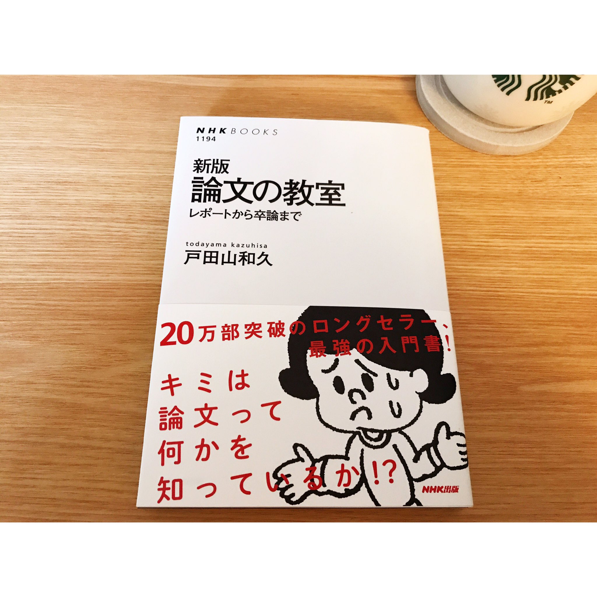 Ayako 新版 論文の教室レポートから卒論まで 著 戸田山和久 論文作成の 復習用に購入 塾生ガイドでも推奨書籍が載ってたけど私にはコレが一番解り易かった ちなみに東大王の伊沢君が薦めてて知りました オススメです ᴥ Quizknock T Co Ayako 新版 論文の教室レポートから卒論まで 著 戸田山和久 論文作成の 復習用に購入 塾生ガイドでも推奨書籍が載ってたけど私にはコレが一番解り易かった ちなみに東大王の伊沢君が薦めてて知りました オススメです ᴥ Quizknock T Co